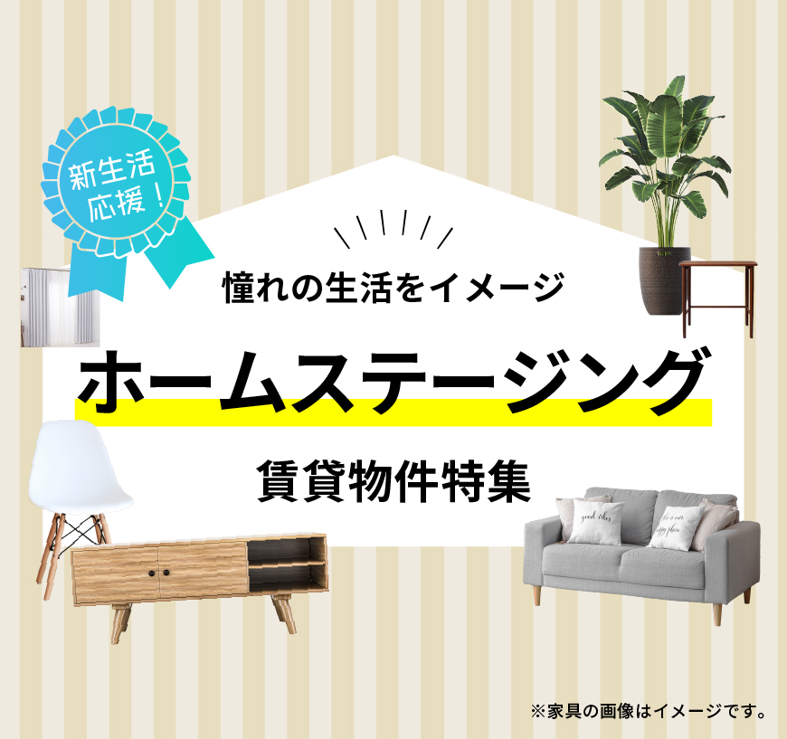 新生活応援！憧れの生活をイメージ　ホームステージング賃貸物件特集