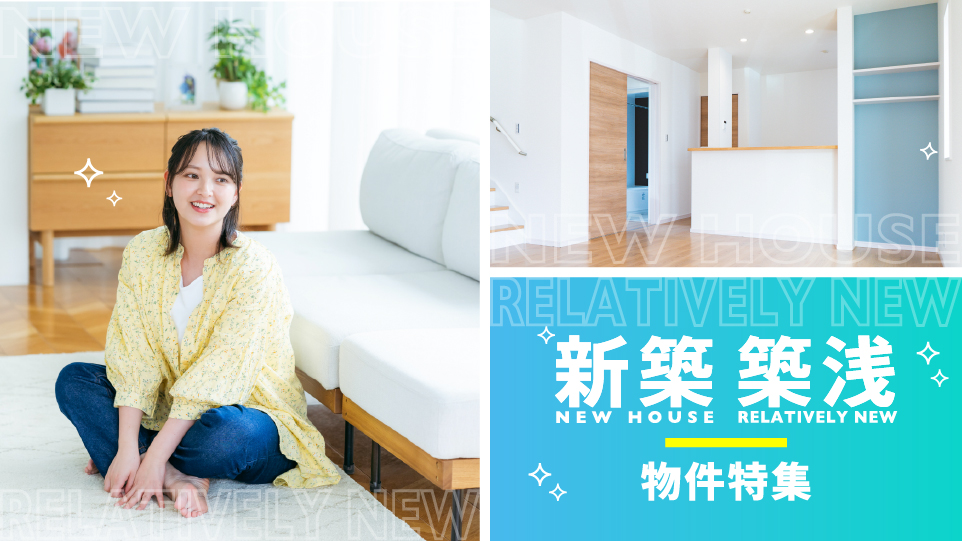 New Room 新築物件特集 新しい部屋 新しい暮らし