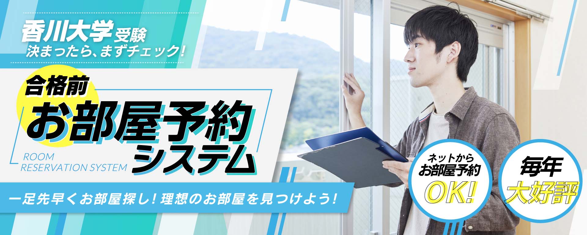 合格前お部屋予約システム 香川大学受験決まったら、まずチェック！