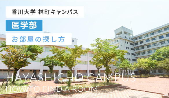 香川大学 医学部 三木町キャンパスお部屋の探し方