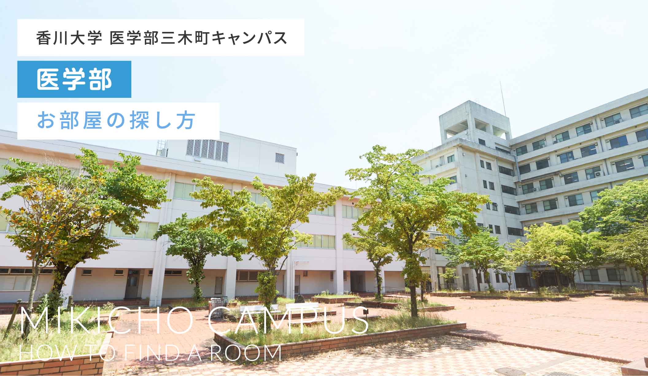 香川大学 医学部 三木町キャンパスお部屋の探し方