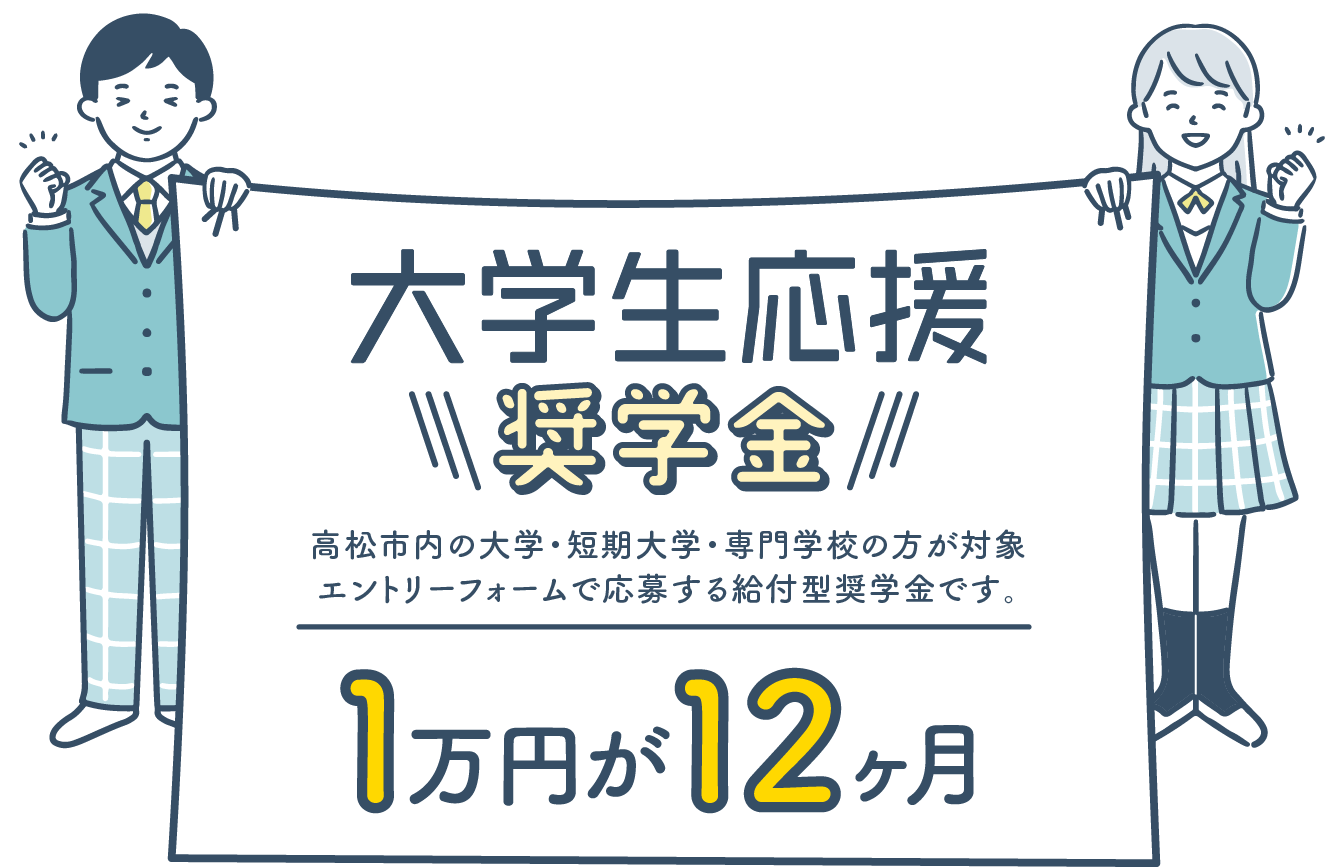 香大生応援！奨学金　１万円が１２カ月